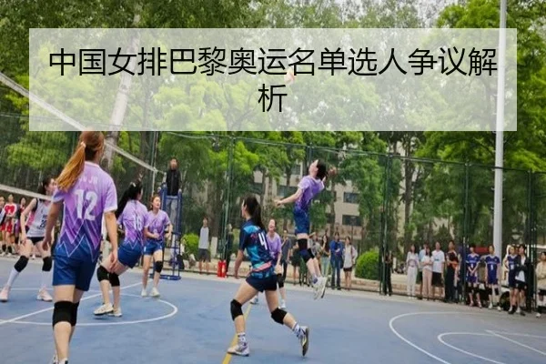 中国女排巴黎奥运名单选人争议解析